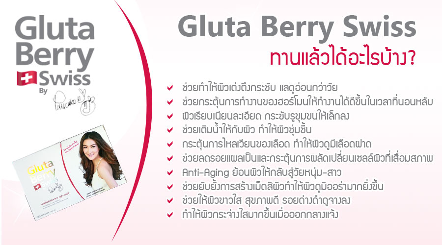 Gluta Berry Swiss by pancake กลูต้าเบอร์รี่สวิต