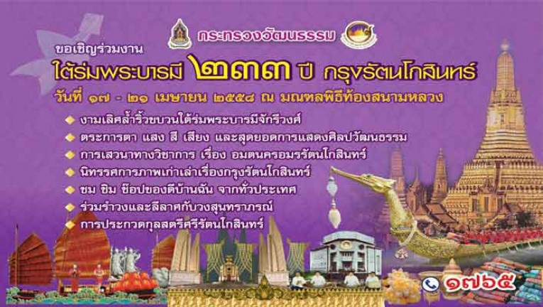 งาน 233ปี รัตนโกสินทร์ สนามหลวง