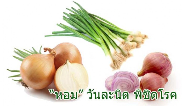 หอมรักษาโรค