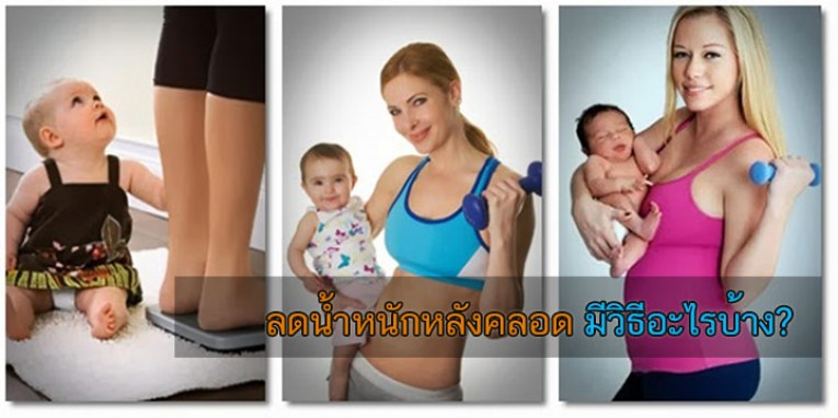 ลดน้ำหนัก หลังท้อง ตั้งครรภ์ หลังคลอด ลดความอ้วน