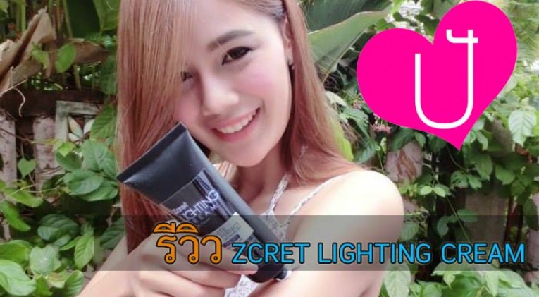 รีวิว ZCRET-LIGHTING-CREAM ปันสวย