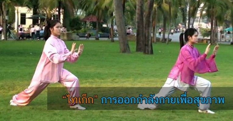 ไทเก็ก ไทชิ ประโยชน์ ออกกำลังกาย