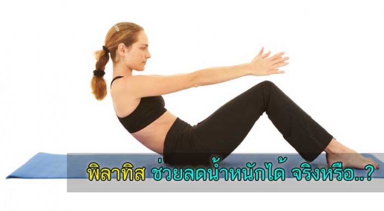 pilates พิลาทิส ลดน้ำหนัก ลดความอ้วน