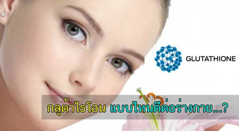 glutathione กลูต้ายันฮี กลูต้าไธโอนยี่ห้อไหนดี?