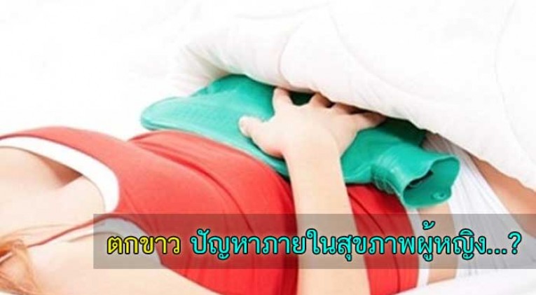 ตกขาว เกิดจากอะไร วิธีแก้ รักษา