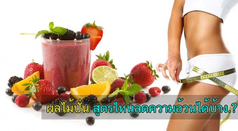 diet smoothie recipes สูตรผลไม้ปั่น ลดความอ้วน