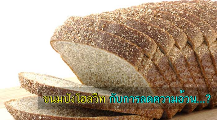 wholewheat ลดความอ้วน ขนมปังโฮลวีต