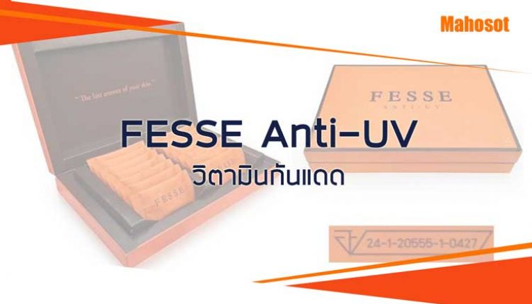 อาหารเสริมแก้ปัญหาผิว FESSE Anti-UV วิตามินกันแดด