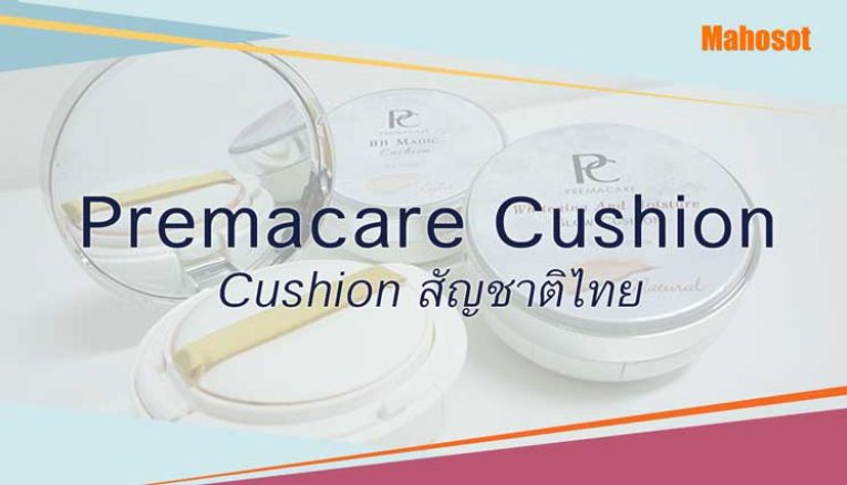 premacare-cushion รับผลิตคูชั่น