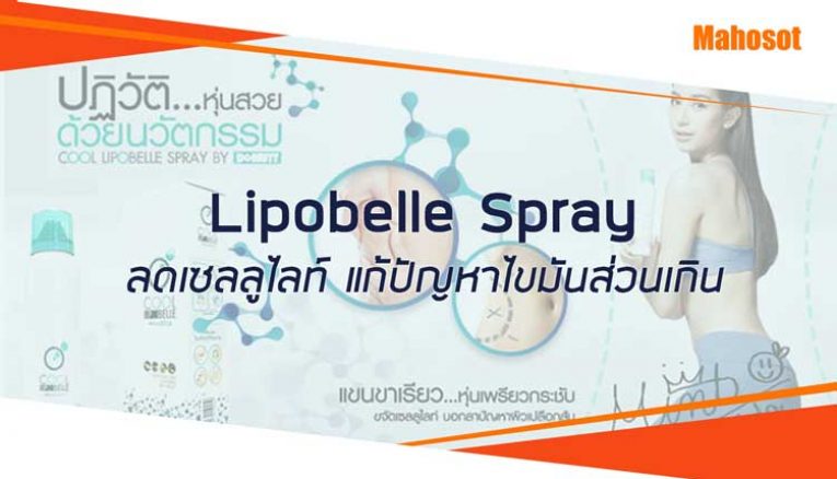 Donut Cool Lipobelle Spray ลดเซลลูไลท์ แก้ปัญหาไขมันส่วนเกิน