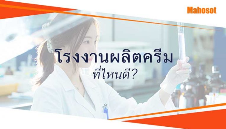 โรงงานผลิตครีม เครื่องสำอาง อาหารเสริม