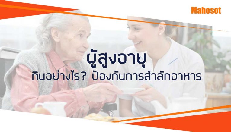 ป้องกันการสำลักอาหารในผู้สูงอายุ