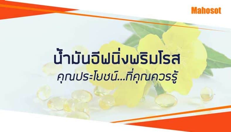 น้ํามันอีฟนิ่งพริมโรส กินตอนไหนดีสุด