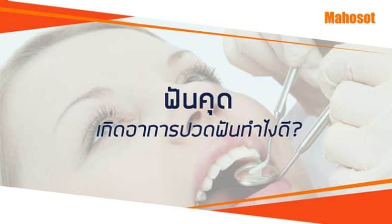 ฟันคุด ปวดฟันคุด ผ่าฟันคุด