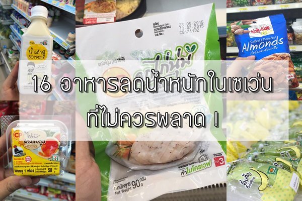 อาหารลดน้ำหนักในเซเว่น