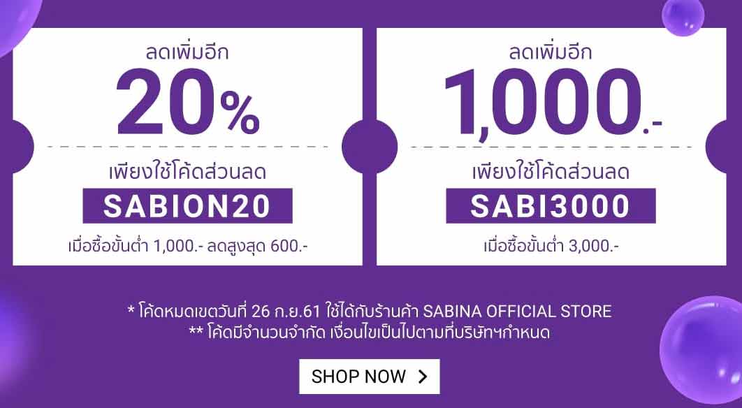 โปรโมชั่นซาบีนา Sabina โค้ดส่วนลดร้านค้า Shopee