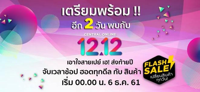 Central Online 1212 โปรโมชั่น ช้อปออนไลน์ ส่วนลด ธันวาคม 2561