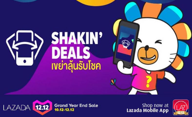 เขย่ารับโชค Lazada Shake It รับส่วนลด คูปอง