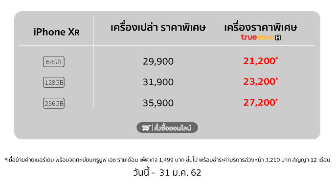 โปรลดค่าเครื่อง iPhone TrueMove 2562