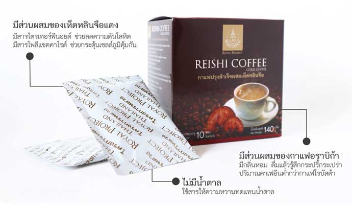 กาแฟเห็ดหลินจือ โครงการหลวง Reishi Coffee