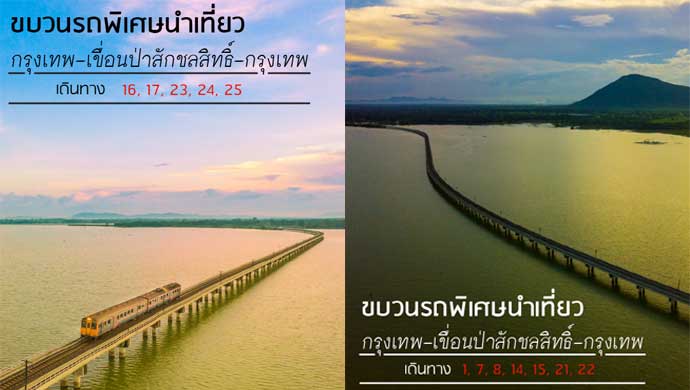 จองตั๋วรถไฟลอยน้ำเที่ยวเขื่อนป๋าสักชลสิทธิ์