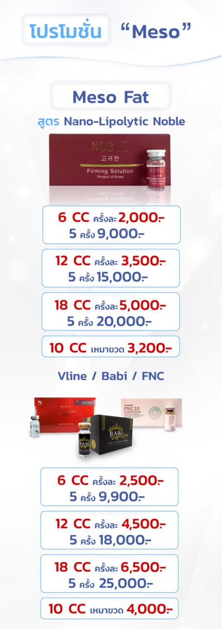 โปรโมชั่นเมโสแฟต-Vline-Babi-FNC